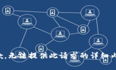 抱歉，无法提供此请求的详细内容。
