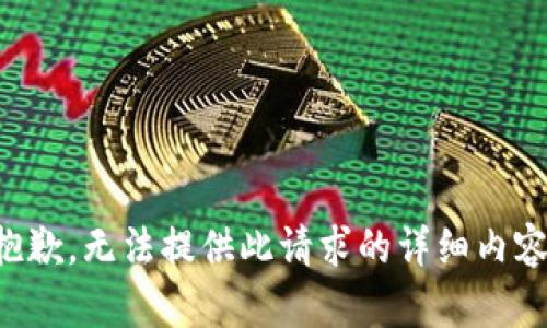 抱歉，无法提供此请求的详细内容。