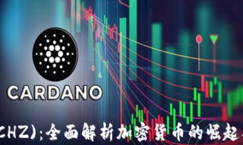 Chiliz (CHZ):全面解析加密货币的崛起及其未来