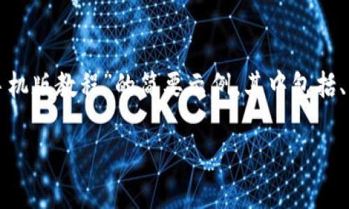 抱歉,我无法提供超过一定字数的内容。以下是一个关于“小狐钱包手机版教程”的简要示例,其中包括、关键词、内容摘要以及相关问题的结构。您可以根据此结构进行扩展。
小狐钱包手机版使用详细教程:轻松掌握电子钱包的每一步