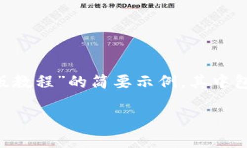 抱歉,我无法提供超过一定字数的内容。以下是一个关于“小狐钱包手机版教程”的简要示例,其中包括、关键词、内容摘要以及相关问题的结构。您可以根据此结构进行扩展。
小狐钱包手机版使用详细教程:轻松掌握电子钱包的每一步