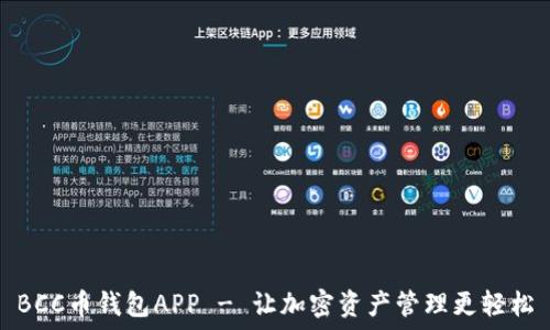BCC币钱包APP - 让加密资产管理更轻松