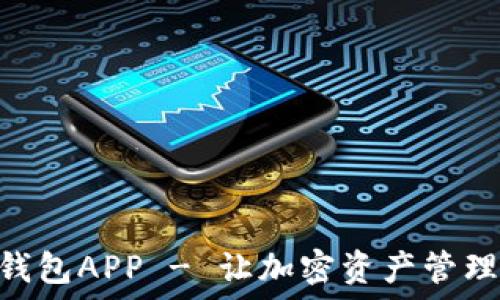 BCC币钱包APP - 让加密资产管理更轻松