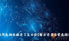 : 小狐钱包拒绝接受了怎么办？解决方