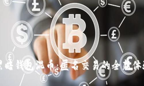 黑暗钱包混币:匿名交易的全新体验