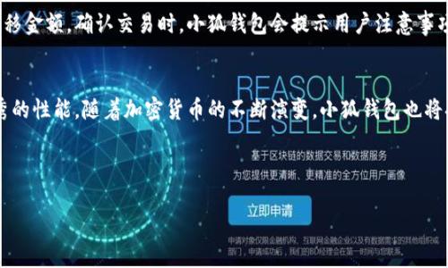 思考一个推广并且便于用户查看的优秀

在小狐钱包中支持的主链全面解析 

关键词
小狐钱包, 主链, 数字钱包, 加密货币/guanjianci 

---

### 在小狐钱包中支持的主链全面解析
随着加密货币的迅速普及和发展，数字钱包的功能与兼容性也日益重要。小狐钱包作为一个备受用户青睐的数字钱包，它不仅支持多种加密货币的存储与交易，还对多条主链进行了支持。这篇文章将带您全面了解在小狐钱包中支持的主链，并探讨如何有效使用这个钱包，以及相应的优点和功能。

### 小狐钱包简介
小狐钱包是一款集成了多种功能的数字资产管理工具，致力于为用户提供方便、安全的加密货币管理体验。该钱包支持多种主链以及其上的代币，不仅方便了用户的资产管理，也为用户提供了丰富的投资选择。小狐钱包通过加密技术和安全协议，确保用户的资产安全，并且其用户友好的界面使得新手用户可以迅速上手。

### 小狐钱包支持的主链种类
在小狐钱包中支持的主链种类多种多样，每条主链都有其特定的技术特性和应用场景。以下是一些主要的主链及其简要介绍：

#### h41. 比特币 (Bitcoin)/h4
比特币是第一个也是目前最为知名的加密货币，建立在去中心化的区块链技术之上。作为小狐钱包支持的主链之一，比特币不仅可以进行交易支付，还被广泛作为价值储存手段。小狐钱包为用户提供了便捷的比特币存储与交易服务，确保其安全性与便捷性。

#### h42. 以太坊 (Ethereum)/h4
以太坊是另一条知名的主链，它不仅支持加密货币交易，还允许开发者在其上构建去中心化应用和智能合约。小狐钱包支持以太坊及其代币（如ERC-20代币），用户可以轻松地管理以太坊资产，并参与到去中心化金融（DeFi）等新兴应用中。

#### h43. 波卡 (Polkadot)/h4
波卡是一个新兴的跨链协议，它允许不同区块链间的互操作性。小狐钱包支持波卡链，使得用户可以在不同区块链之间进行资产转移，极大地丰富了用户的资产组合和投资选择。

#### h44. 莱特币 (Litecoin)/h4
莱特币被认为是比特币的“白银”，其技术实现上与比特币相似，但其交易速度更快。小狐钱包支持莱特币的存储和转账，用户能够以更低的成本和更快的速度进行交易。

### 为何选择小狐钱包？
小狐钱包的用户在选择数字钱包时通常会考虑几个方面，包括安全性、兼容性和用户体验。以下是小狐钱包在这些方面的优势：

#### h41. 高安全性/h4
小狐钱包采用了多层次的安全机制，包括私钥本地存储、冷钱包技术等，确保用户的资产不易受攻击。此外，钱包还支持多重身份验证，为用户提供额外的安全保障。

#### h42. 多链支持/h4
如上文所述，小狐钱包支持多种主链，满足不同用户的需求。无论是比特币、以太坊，还是其他主链，用户都可以在一个钱包中管理，减少了资产分散于多个钱包的麻烦。

#### h43. 友好的用户界面/h4
小狐钱包的设计考虑到了用户的操作习惯，界面，功能布局合理，使得即便是初学者也能快速上手，无需复杂的学习成本。

#### h44. 出色的客户服务/h4
小狐钱包还提供了专业的客户服务团队，能够及时解答用户的问题，并提供相关的技术支持，使用户在使用过程中的疑虑得到及时的解决。

### 常见问题解答
在使用小狐钱包过程中，用户可能会遇到一些常见的问题。以下是我们为您整理的四个相关问题及其详细解答。

#### 问题1：小狐钱包如何保证用户资产的安全性？
小狐钱包在资产安全方面实施了多种保护措施。首先，用户的私钥不会通过互联网传输，而是存储在用户本地设备中，防止黑客攻击。其次，小狐钱包采用冷钱包技术，用户可以将资产存放在不连接互联网的环境中，减少在线风险。此外，钱包还支持多重身份验证，需提供多个验证信息才能进行敏感操作，进一步提高安全性。用户在使用小狐钱包时，定期更换密码并启用双重验证也是保障资产安全的有效措施。

#### 问题2：小狐钱包支持哪些类型的加密货币？
小狐钱包支持多种类型的加密货币，包括主流的比特币、以太坊、莱特币、波卡等。此外，凭借对ERC-20标准的支持，小狐钱包还兼容了数千种以太坊代币，这使得用户可以在一个平台中管理多种资产。随着加密货币市场的发展，小狐钱包会不断更新，添加新的支持的加密货币，满足用户多样化的需求。

#### 问题3：如何使用小狐钱包进行交易？
使用小狐钱包进行交易非常简单。用户需要先下载并安装小狐钱包，然后进行注册并认证。在账户设置完成后，用户可以通过钱包的主界面选择想要交易的加密货币，输入交易金额和接收地址，确认无误后发起交易。小狐钱包会显示交易的手续费信息，用户可选择合适的手续费模式。交易成功后，用户将会收到交易确认，额度会立即在钱包中更新。实时的交易记录和历史记录功能也能帮助用户管理资产，监控其投资表现。

#### 问题4：小狐钱包如何进行资产的转移和管理？
资产的转移和管理是小狐钱包的重要功能之一。用户在主界面可以查看自己所有支持的资产及其当前价值。要进行资产的转移，用户需要选择要转移的币种，输入接收人的钱包地址及转移金额。确认交易时，小狐钱包会提示用户注意事项，包括正确输入地址和检查手续费。转移后，用户可以在交易记录中查看交易状态。此外，小狐钱包也提供资产的分类管理，用户可以为不同的投资目标设置标签，便于后续的管理和监控。

### 总结
小狐钱包作为一款多功能的数字资产管理工具，通过对多条主链及其代币的支持，为用户提供了便捷的加密货币管理方案。无论是安全性、兼容性还是用户体验，小狐钱包都展现出了优秀的性能。随着加密货币的不断演变，小狐钱包也将持续，适应用户需求，成为加密货币投资者的得力助手。

--- 

以上是关于“小狐钱包支持的主链”的详细解析和常见问题的解答。如果您对小狐钱包还有其他疑问，欢迎继续咨询或访问其官网获取更多信息。