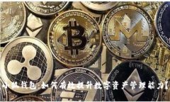 小狐钱包：如何有效提升数字资产管理