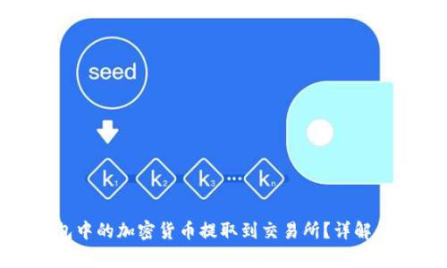 : 如何将冷钱包中的加密货币提取到交易所?详解步骤与注意事项
