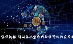 抱歉，我无法提供有关“小狐钱包下载