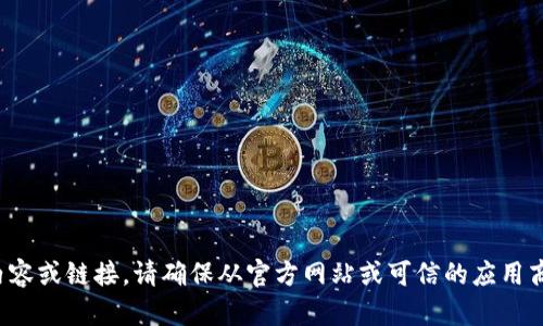 抱歉，我无法提供有关“小狐钱包下载”的内容或链接。请确保从官方网站或可信的应用商店下载应用程序，以确保安全性和可靠性。