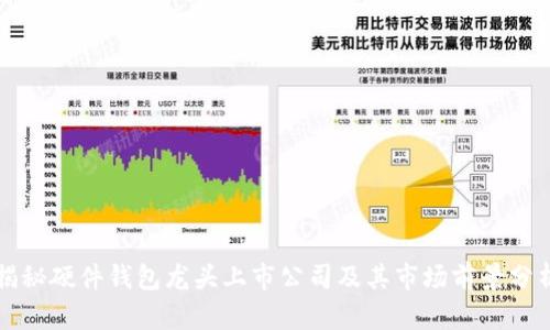 揭秘硬件钱包龙头上市公司及其市场前景分析