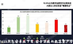 MetaMask钱包安卓版下载：安全便捷的数