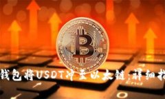 如何通过小狐钱包将USDT冲至以太链：