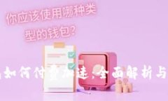 比太钱包如何付费加速：全面解析与实