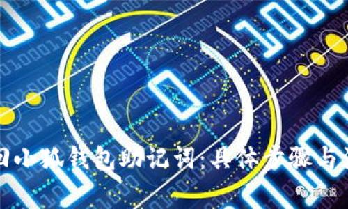 如何找回小狐钱包助记词:具体步骤与注意事项