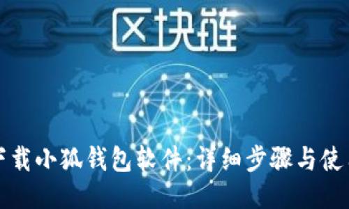 如何下载小狐钱包软件:详细步骤与使用指南