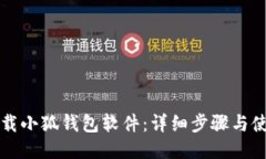 如何下载小狐钱包软件：详细步骤与使