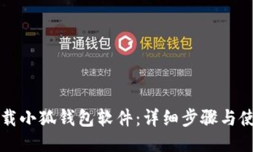 如何下载小狐钱包软件:详细步骤与使用指南
