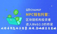 比特币钱包的手续费：构成、影响因素