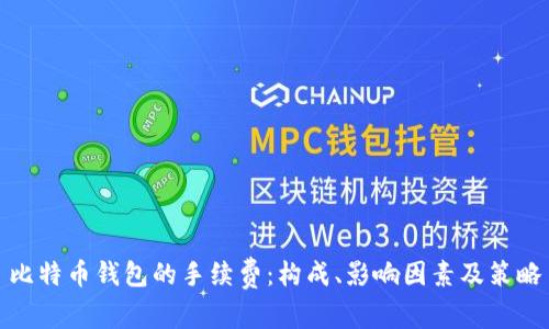 比特币钱包的手续费：构成、影响因素及策略