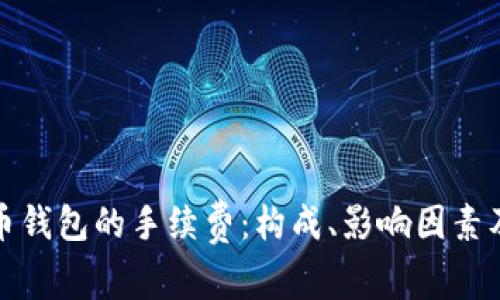 比特币钱包的手续费：构成、影响因素及策略