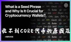小狐钱包收不到CORE代币的原因及解决