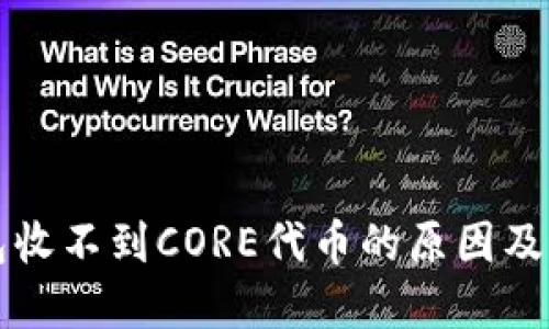 小狐钱包收不到CORE代币的原因及解决方法