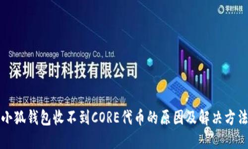 小狐钱包收不到CORE代币的原因及解决方法