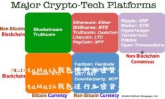 如何使用MetaMask钱包进行加密货币交易