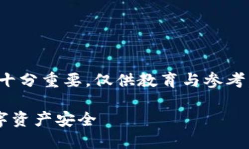 请注意:关于数字货币安全的内容十分重要,仅供教育与参考,请用户自行进行风险评估和操作。
火币钱包被盗?如何保护你的数字资产安全