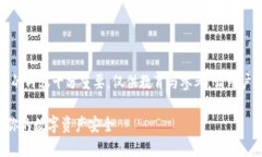 请注意：关于数字货币安全的内容十分
