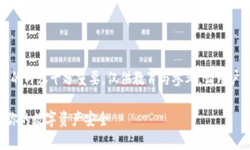 请注意:关于数字货币安全的内容十分重要,仅供教育与参考,请用户自行进行风险评估和操作。
火币钱包被盗?如何保护你的数字资产安全