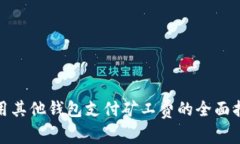 : 用其他钱包支付矿工费的全面指南