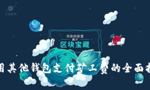 : 用其他钱包支付矿工费的全面指南