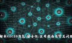 全面解析ERC20钱包：安全性、使用指南