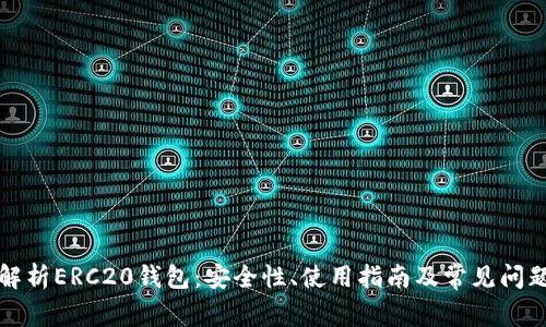 全面解析ERC20钱包:安全性、使用指南及常见问题解答