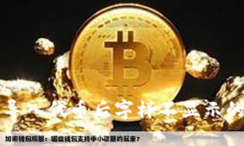 小狐钱包导入代币后字样不显示的解决方法