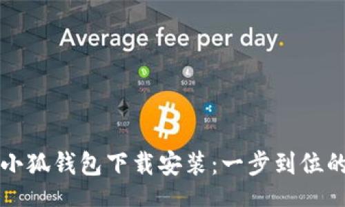 br
苹果手机小狐钱包下载安装:一步到位的使用指南
