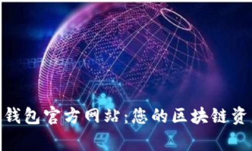 Metamask钱包官方网站:您的区块链资产安全管家