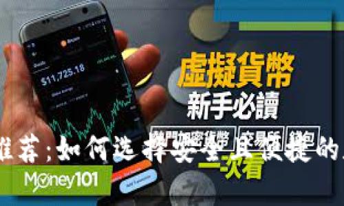 最佳Bitcoin在线钱包推荐:如何选择安全且便捷的数字货币存储解决方案