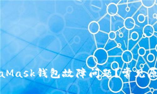 如何解决MetaMask钱包故障问题?常见原因及解决方案