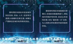 如何解决MetaMask钱包故障问题？常见原