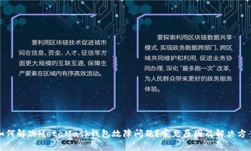 如何解决MetaMask钱包故障问题?常见原因及解决方案