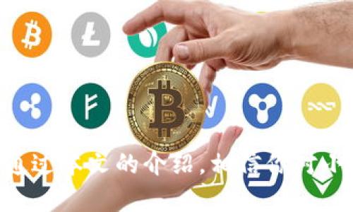 小狐钱包余额截图：如何轻松管理和提升你的财务状况

小狐钱包, 余额管理, 财务管理, 钱包截图/guanjianci

在如今快速发展的数字时代，越来越多的人选择使用电子钱包来管理他们的财务。小狐钱包作为一款备受欢迎的电子钱包工具，不仅提供方便的支付功能，还允许用户方便地查看和管理他们的账户余额。在本文中，我们将深入探讨如何利用小狐钱包的余额功能，你的财务管理，并提升整体的经济状况。本文还将回答一些用户在使用小狐钱包时常见的问题，帮助你在使用过程中获得更好的体验。

小狐钱包的基本功能
小狐钱包作为一款强大的电子钱包，具备诸多基本功能，包括余额查询、转账支付、账单管理等。用户可以通过手机应用轻松访问他们的账户，无论在何时何地，随时了解自己的财务状况。

1. **余额查询**：用户可以通过小狐钱包实时查看账户余额和历史交易记录。这一功能让用户能够始终掌握自己的财务动态。

2. **转账支付**：小狐钱包支持多种支付方式，用户只需输入金额和收款方信息，便可进行便捷的转账。这为日常生活中的小额支付提供了极大的便利。

3. **账单管理**：小狐钱包还提供账单统计功能，帮助用户追踪各种支出，合理规划个人财务。这一功能为用户提供了比传统付款方式更为高效的财务管理体验。

如何使用小狐钱包进行余额截图
使用小狐钱包的余额截图功能非常简单。用户只需打开小狐钱包应用，进入余额界面，然后通过手机截图功能保存当前屏幕。这一小技巧可以非常方便地记录下你的账户状态，特别是在需要对账或进行财务核查时，余额截图显得尤为重要。

1. **步骤一**：打开小狐钱包应用，输入账户信息登录到个人账户。

2. **步骤二**：在主界面找到“余额”选项，点击进入。

3. **步骤三**：确认余额信息无误后，使用手机的截图功能，一般是同时按下音量下键与电源键。

4. **步骤四**：成功截图后，你可以直接在相册中查看保存的余额信息，方便随时查阅。

小狐钱包与用户财务管理的关系
电子钱包的出现极大地简化了人们的财务管理方式。以小狐钱包为例，用户无需携带现金或繁琐的银行卡，只需一部手机就能高效处理各种支付事项。这种便捷让人们更容易掌握自己的消费情况，从而做到合理规划财务。

1. **实时监控**：小狐钱包允许用户实时监控账户余额，随时了解财务状况，帮助用户做出更智能的消费决策。

2. **消费记录**：小狐钱包会自动生成消费记录，为用户提供明确的支出数据，通过回顾历史消费，用户可以发现自己的消费习惯，从而在日常生活中做出更合理的规划。

3. **预算控制**：借助小狐钱包提供的账单统计功能，用户可以设置每月预算并进行控制，确保不超出消费能力。

可能相关的问题

1. 如何恢复丢失的小狐钱包账户？
用户可能在使用小狐钱包的时候不小心丢失了账户，面临无法使用的困扰。恢复丢失账户的方法通常可以分为以下几步。

1. **找回密码**：如果忘记了登录密码，小狐钱包提供了找回密码的功能。在登录界面选择“找回密码”，按要求输入手机号码或者邮箱地址，接收验证码后重设新密码。

2. **账户绑定手机号**：确保小狐钱包账户与手机号码绑定。如果你更换了手机号码，可以通过客服提供新号码以便验证，并请求更改绑定号码。

3. **联系客户支持**：如果上述方法无法解决问题，可以直接联系小狐钱包的客服。他们会要求提供相关信息以确认你的身份，并协助你恢复账户。

2. 小狐钱包安全吗？
在选择电子钱包时，安全性是用户关心的重点。根据小狐钱包的安全措施，我们可以这样总结：

1. **数据加密**：小狐钱包在传输过程中使用了高强度的数据加密技术，确保用户的财务信息不会轻易被窃取。

2. **双重验证**：用户在进行重要操作（如转账、提现等）时，通常需要进行手机验证码验证，进一步提升账户的安全性。

3. **用户保障计划**：小狐钱包提供一定额度的用户保障计划，如果发生盗刷等情况，用户可以申请赔偿，保障用户权益。

3. 小狐钱包如何实现资金转账？
小狐钱包的资金转账过程简单高效，这里详细介绍一下如何进行资金转账：

1. **进入转账界面**：点击应用内的“转账”或“支付”按钮，进入专门的转账操作界面。

2. **输入对方信息**：输入收款方的手机号码或小狐钱包账号，确保信息无误，以避免转账失误。

3. **输入金额**：根据需要输入要转账的金额，系统会自动显示可能的手续费。

4. **确认转账**：在检查所有信息无误后，点击“确认转账”。接着系统会要求输入交易密码或验证码，进行最后的安全验证。

5. **完成转账**：成功验证后，转账完成，用户会收到一条通知确认转账成功。

4. 小狐钱包是否支持国际支付？
小狐钱包主要定位于国内市场，但在某些情况下也可能支持国际支付。以下是关于国际支付的详细信息：

1. **合作伙伴**：小狐钱包可能与一些国际金融机构或支付平台合作，在特定条件下实现跨境转账和支付。

2. **费用问题**：国际支付通常涉及汇款手续费及汇率差异，用户需在转账前仔细阅读相关协议及费用。

3. **监管合规**：由于各国对电子支付的监管政策不同，用户在进行国际支付时需遵循相关法律法规，确保交易的合规性。

4. **用户体验**：小狐钱包的客服团队会提供详细的指导，帮助用户顺利完成国际支付，确保交易被及时成功处理。

总结
小狐钱包作为一款高效便捷的电子钱包，提升了用户的财务管理能力。在使用小狐钱包的过程中，用户不仅可以随时查看自己的账户余额，还能方便地进行资金转账、支付和账单管理。通过本文的介绍，相信你对小狐钱包有了更深入的了解，并能通过余额截图等功能帮你更好地管理财务。希望你在使用小狐钱包时能获得流畅且愉快的体验！
