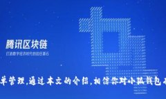 小狐钱包余额截图：如何轻松管理和提
