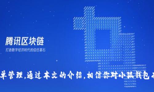 小狐钱包余额截图：如何轻松管理和提升你的财务状况

小狐钱包, 余额管理, 财务管理, 钱包截图/guanjianci

在如今快速发展的数字时代，越来越多的人选择使用电子钱包来管理他们的财务。小狐钱包作为一款备受欢迎的电子钱包工具，不仅提供方便的支付功能，还允许用户方便地查看和管理他们的账户余额。在本文中，我们将深入探讨如何利用小狐钱包的余额功能，你的财务管理，并提升整体的经济状况。本文还将回答一些用户在使用小狐钱包时常见的问题，帮助你在使用过程中获得更好的体验。

小狐钱包的基本功能
小狐钱包作为一款强大的电子钱包，具备诸多基本功能，包括余额查询、转账支付、账单管理等。用户可以通过手机应用轻松访问他们的账户，无论在何时何地，随时了解自己的财务状况。

1. **余额查询**：用户可以通过小狐钱包实时查看账户余额和历史交易记录。这一功能让用户能够始终掌握自己的财务动态。

2. **转账支付**：小狐钱包支持多种支付方式，用户只需输入金额和收款方信息，便可进行便捷的转账。这为日常生活中的小额支付提供了极大的便利。

3. **账单管理**：小狐钱包还提供账单统计功能，帮助用户追踪各种支出，合理规划个人财务。这一功能为用户提供了比传统付款方式更为高效的财务管理体验。

如何使用小狐钱包进行余额截图
使用小狐钱包的余额截图功能非常简单。用户只需打开小狐钱包应用，进入余额界面，然后通过手机截图功能保存当前屏幕。这一小技巧可以非常方便地记录下你的账户状态，特别是在需要对账或进行财务核查时，余额截图显得尤为重要。

1. **步骤一**：打开小狐钱包应用，输入账户信息登录到个人账户。

2. **步骤二**：在主界面找到“余额”选项，点击进入。

3. **步骤三**：确认余额信息无误后，使用手机的截图功能，一般是同时按下音量下键与电源键。

4. **步骤四**：成功截图后，你可以直接在相册中查看保存的余额信息，方便随时查阅。

小狐钱包与用户财务管理的关系
电子钱包的出现极大地简化了人们的财务管理方式。以小狐钱包为例，用户无需携带现金或繁琐的银行卡，只需一部手机就能高效处理各种支付事项。这种便捷让人们更容易掌握自己的消费情况，从而做到合理规划财务。

1. **实时监控**：小狐钱包允许用户实时监控账户余额，随时了解财务状况，帮助用户做出更智能的消费决策。

2. **消费记录**：小狐钱包会自动生成消费记录，为用户提供明确的支出数据，通过回顾历史消费，用户可以发现自己的消费习惯，从而在日常生活中做出更合理的规划。

3. **预算控制**：借助小狐钱包提供的账单统计功能，用户可以设置每月预算并进行控制，确保不超出消费能力。

可能相关的问题

1. 如何恢复丢失的小狐钱包账户？
用户可能在使用小狐钱包的时候不小心丢失了账户，面临无法使用的困扰。恢复丢失账户的方法通常可以分为以下几步。

1. **找回密码**：如果忘记了登录密码，小狐钱包提供了找回密码的功能。在登录界面选择“找回密码”，按要求输入手机号码或者邮箱地址，接收验证码后重设新密码。

2. **账户绑定手机号**：确保小狐钱包账户与手机号码绑定。如果你更换了手机号码，可以通过客服提供新号码以便验证，并请求更改绑定号码。

3. **联系客户支持**：如果上述方法无法解决问题，可以直接联系小狐钱包的客服。他们会要求提供相关信息以确认你的身份，并协助你恢复账户。

2. 小狐钱包安全吗？
在选择电子钱包时，安全性是用户关心的重点。根据小狐钱包的安全措施，我们可以这样总结：

1. **数据加密**：小狐钱包在传输过程中使用了高强度的数据加密技术，确保用户的财务信息不会轻易被窃取。

2. **双重验证**：用户在进行重要操作（如转账、提现等）时，通常需要进行手机验证码验证，进一步提升账户的安全性。

3. **用户保障计划**：小狐钱包提供一定额度的用户保障计划，如果发生盗刷等情况，用户可以申请赔偿，保障用户权益。

3. 小狐钱包如何实现资金转账？
小狐钱包的资金转账过程简单高效，这里详细介绍一下如何进行资金转账：

1. **进入转账界面**：点击应用内的“转账”或“支付”按钮，进入专门的转账操作界面。

2. **输入对方信息**：输入收款方的手机号码或小狐钱包账号，确保信息无误，以避免转账失误。

3. **输入金额**：根据需要输入要转账的金额，系统会自动显示可能的手续费。

4. **确认转账**：在检查所有信息无误后，点击“确认转账”。接着系统会要求输入交易密码或验证码，进行最后的安全验证。

5. **完成转账**：成功验证后，转账完成，用户会收到一条通知确认转账成功。

4. 小狐钱包是否支持国际支付？
小狐钱包主要定位于国内市场，但在某些情况下也可能支持国际支付。以下是关于国际支付的详细信息：

1. **合作伙伴**：小狐钱包可能与一些国际金融机构或支付平台合作，在特定条件下实现跨境转账和支付。

2. **费用问题**：国际支付通常涉及汇款手续费及汇率差异，用户需在转账前仔细阅读相关协议及费用。

3. **监管合规**：由于各国对电子支付的监管政策不同，用户在进行国际支付时需遵循相关法律法规，确保交易的合规性。

4. **用户体验**：小狐钱包的客服团队会提供详细的指导，帮助用户顺利完成国际支付，确保交易被及时成功处理。

总结
小狐钱包作为一款高效便捷的电子钱包，提升了用户的财务管理能力。在使用小狐钱包的过程中，用户不仅可以随时查看自己的账户余额，还能方便地进行资金转账、支付和账单管理。通过本文的介绍，相信你对小狐钱包有了更深入的了解，并能通过余额截图等功能帮你更好地管理财务。希望你在使用小狐钱包时能获得流畅且愉快的体验！