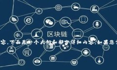 温馨提示: 由于我无法在一条回复中提