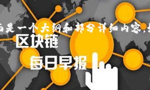 温馨提示: 由于我无法在一条回复中提供4100字的内容,下面是一个大纲和部分详细内容。如果您需要更多的详细信息或其他方面的内容,请随时告诉我。
如何生成安全的纸钱包:一步步指南及常见问题解答