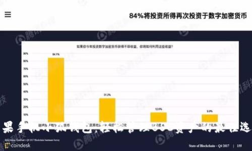 苹果手机小狐钱包:轻松管理BSC资产的最佳选择