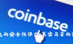 小狐钱包的安全性评估：真实与否的深